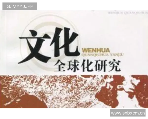 以文化为核心的全球化进程中的身份认同与文化传承研究 以文化为核心的全球化进程中的身份认同与文化传承研究